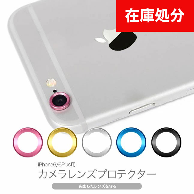 [メール便送料無料] 【iPhone6 iphone6plus アイフォン6 プロテクター カメラ レンズ カバー キャップ 保護 アルミ アルミニウム ポイント消化】iPhone/iPad カメラレンズ プロテクター {1}