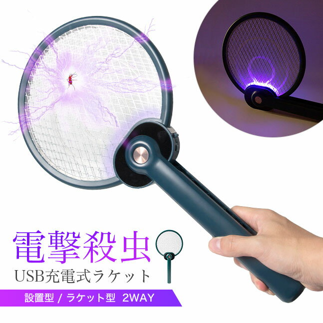 ★宅配便送料無料★【電撃殺虫ラケット 電撃殺虫器 ハエたたき 電気 USB 蚊取り器 蚊取り機 電撃 虫取り 殺虫 虫除け 虫よけ 蚊 撃退 蚊除け UV光源誘引式 薬剤不使用 UVライト】 USB充電式 電撃殺虫ラケット ss