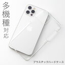 ★メール便送料無料★【クリアケース 全機種対応 iPhone14 iPhone13 pro max iPhoneXS max iPhoneXR ケース クリア ハード ハードケース クリアハードケース カバー plus iPhoneケース プラスチック 透明 シンプル】クリアケース シンプル ハードケース 定 2 sss