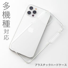 ★メール便送料無料★【クリアケース 全機種対応 iPhone14 iPhone13 pro max iPhoneXS max iPhoneXR ケース クリア ハード ハードケース クリアハードケース カバー plus iPhoneケース プラスチック 透明 シンプル】クリアケース シンプル ハードケース {定}{2} sss