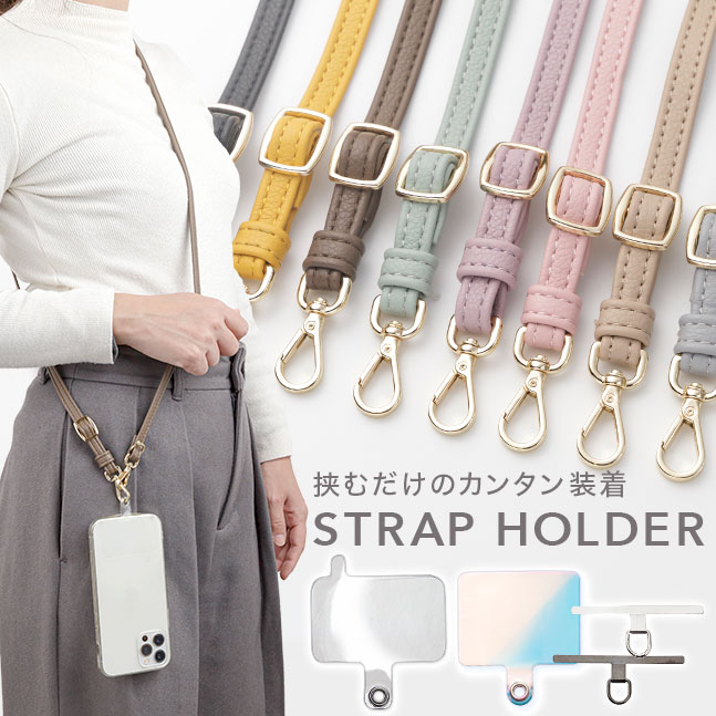 ★メール便送料無料★【スマホショルダー ストラップ 挟むだけ スマホ レザー 革 スマートフォン ショルダー 首掛け 肩掛け ショルダーストラップ iphone androidくすみカラー 大人 120cm】挟むだけ スマホショルダー《レザータイプ》{2} sss