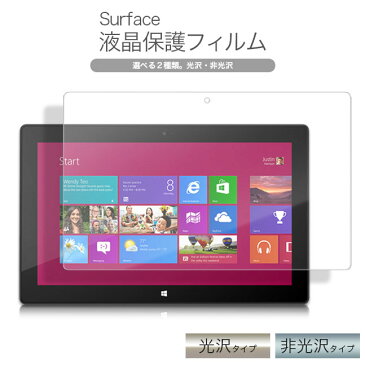 【Surface Surface1 SurfaceRT SurfacePro 10.6 保護フィルム アンチグレア グレア 非光沢 光沢 ポイント消化】Microsoft Surface/マイクロソフト サーフェス用　液晶画面 保護フィルム　1枚入り