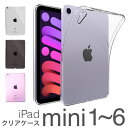 【iPad mini iPadmini5 iPadmini4 iPadmini2 iPadmini3 ケース 2019 TPU カバー クリア クリアケース 透明 無地 シンプル ハードケース ハードカバー スリム ポイント消化】★メール便送料無料★ シンプル クリアケース 全3色 1