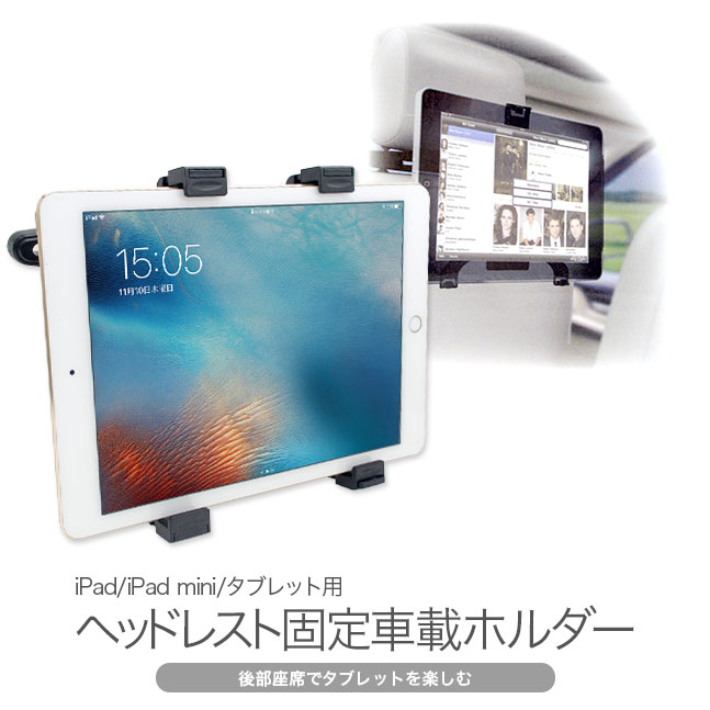 ★宅配便送料無料★【タブレット iPad 車載ホルダー ヘッドレスト 後部座席 車載 ホルダー スタンド mini air pro 9.7 iPadmini ipadair iPadpro アイパッド 車載スタンド ホルダーマウント】iPad/タブレット 後部座席用 ヘッドレスト 固定型 車載ホルダー