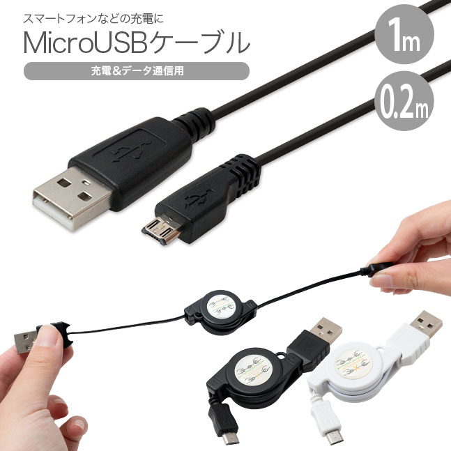 ★メール便送料無料★【スマホ 充電ケーブル 充電 ケーブル 充電コード アンドロイド android microUSB マイクロUSB スマートフォン データ通信 同期 1m 100cm 20cm 0.2m ポイント消化】Micro USB（マイクロUSB） ケーブル{2}