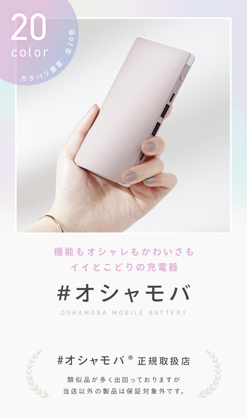 オシャモバ正規品【モバイルバッテリー #OSHAMOBA 大容量 軽量 iPhone 10000mAh 8500mAh ケーブル内蔵 薄型 小型 薄い 軽い かわいい type-c 充電器 スマホ ケーブル不要 名入れ 防災】★メール便送料無料★ ケーブル内蔵バッテリー {3} 3