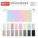 アウトレット★オシャモバ正規品【B級品 モバイルバッテリー 大容量 #OSHAMOBA 軽量 小型 iPhone 10000mAh 8500mAh ケーブル内蔵 薄型 薄い 軽い かわいい type-c 充電器 スマホ 防災グッズ】★メール便送料無料★ ※訳アリ ケーブル内蔵 モバイルバッテリー {3}