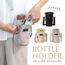 【水筒カバー 水筒ケース ボトルホルダー ペットボトルカバー スマホ ポーチ 水筒ホルダー カバー ショルダー バッグ 撥水 ナイロン 斜め掛け 肩掛け 手提げ...