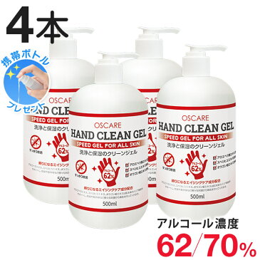 [即納 在庫あり] 宅配便送料無料【アルコール除菌 500ml 4本 除菌 除菌ジェル アルコール ハンドジェル エタノール 手指 アルコールハンドジェル アルコールジェル ジェル 洗浄 除菌 保湿 2l】ハンドクリーンジェル 500ml ■4本セット■