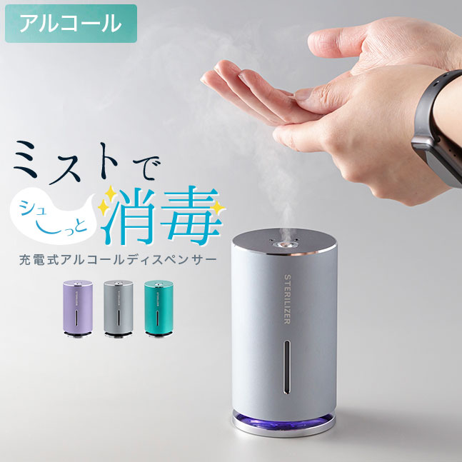 ★宅配便送料無料★【アルコール ディスペンサー ミスト 自動 霧 上に 充電式 USB アルコールディスペンサー センサー タッチレス ノータッチ ミスト スプレー おしゃれ 非接触型 手指 消毒液 除菌 噴霧器】 2WAY センサー式ミストディスペンサー/加湿器 sss