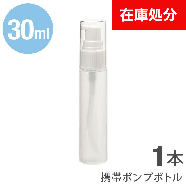 即納］★メール便送料無料★【 在庫限り ポンプ ポンプボトル スプレーボトル 30ml アルコール対応 PP アルコール 携帯 携帯用 ミニ ミニボトル 容器 スプレー容器 ミスト 霧 霧吹き アトマイザー】 携帯スプレーボトル ■30ml 3