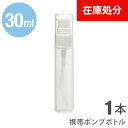 [即納］★メール便送料無料★【 ポンプ ポンプボトル スプレーボトル 30ml アルコール対応 PP アルコール 携帯 携帯用 ミニ ミニボトル 容器 スプレー容器 ミスト 霧 霧吹き アトマイザー】 携帯スプレーボトル ■30ml {3} sss