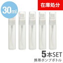 即納］★メール便送料無料★【 ポンプ ポンプボトル スプレーボトル 30ml 5本 アルコール対応 PP アルコール 携帯 携帯用 ミニ ミニボトル 容器 スプレー容器 ミスト 霧 霧吹き アトマイザー】 携帯スプレーボトル ■30ml ●5本セット 3