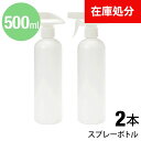 即納 ★宅配便送料無料★【スプレーボトル スプレー ボトル 500ml トリガー式 PET HDPE 携帯 携帯用 詰め替え 小分けボトル 容器 スプレー容器 ミスト 霧 霧吹き アトマイザー ガンスプレー】 トリガースプレーボトル ■500ml ●2本セット