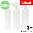 ★宅配便送料無料★ トリガースプレーボトル ■500ml ●3本セット