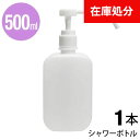 ■手指の消毒・除菌に アルコール消毒液や、アルコール除菌剤を入れて 手指に噴射するアルコール用のシャワーポンプボトルです。 たっぷり500ml入るので家族みんなで使ったり、お店や学校、ホテル、飲食店など様々な場所で活躍します。 容器はやや透け感のある素材なので中の液体の量をひと目で確認することができます。 ■サイズ ■商品詳細 カラー ・ホワイト/白 サイズ 約20×8×4.8cm 容量 500ml 素材 PE（ポリエチレン） セット内容 1本 製造国 中国 備考 ※本製品は中身のない空の容器のみです。アルコール除菌剤などは含まれていません。 ※海外輸入品のため製品に小さなキズや汚れなどが見受けられる場合がございます。予めご了承くださいませ。 ※容器に破損や経年劣化などが見られた場合は、すぐさま使用を中止してください。 ※中に入れる液体によっては容器との相性が悪い場合がございます（劣化する、容器が破損するなど）。素材や使用方法などはお客様自身でよくご確認のうえ、正しくご使用いただきますようお願いいたします。 ※海外輸入品のため製品やパッケージに小さな傷や汚れ、へこみなどが見受けられる場合がございます。あらかじめご了承ください。 ※ご利用のモニターによって、実物と異なる色に表示される場合がございます。 ※製造時期によってデザインや仕様に若干の変更がある場合がございます。ご了承下さい。