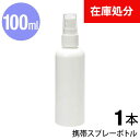 [送料別]【 在庫限り スプレーボトル スプレー ボトル アルコール対応 アルコールスプレー 100ml HDPE 携帯 携帯用 詰め替え 小分けボトル 容器 スプレー容器 ミスト 霧 霧吹き アトマイザー 】 携帯スプレーボトル ■100ml