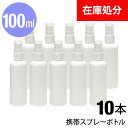 ★宅配便送料無料★ 携帯スプレーボトル ■100ml ●10本セット sss