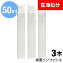 即納 ★メール便送料無料★【 在庫限り ポンプボトル 50ml アルコール対応 PE アルコール 携帯 携帯用 ミニ ミニボトル 容器 スプレー容器 ジェル 乳液 アトマイザー 1本 単品 バラ売り】 携帯ポンプボトル ■50ml ●3本セット 3