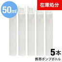 即納 ★メール便送料無料★【ポンプボトル 50ml アルコール対応 PE アルコール 携帯 携帯用 ミニ ミニボトル 容器 スプレー容器 ジェル 乳液 アトマイザー 1本 単品 バラ売り】 携帯ポンプボトル ■50ml ●5本セット 3 sss