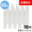 ★メール便送料無料★ 携帯ポンプボトル ■50ml ●10本セット {3}