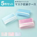 ★メール便送料無料★【マスクケース マスク ケース 保管 携帯 収納 折りたたみ 持ち運び マスク入れ 収納 衛生 収納ケース 収納カバー マスクポーチ 軽量 ウイルス対策グッズ】折りたたみ クリアマスクケース ■5枚入り {1} sss