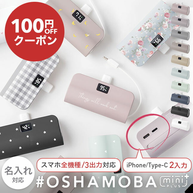 大感謝祭＼100円クーポン配布中／《最新モデル》オシャモバ正規品【 モバイルバッテリー 小型 軽量 ミニ iPhone ケーブル内蔵 直接充電 コネクター内蔵 5000mAh 軽い かわいい typec ケーブル不要 スタンド】★メール便送料無料★ モバイルバッテリー OSHAMOBA mini plus {3}