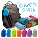 ★メール便送料無料★【ひんやりタオル ひんやり タオル 冷感 速乾 冷たい 冷却 冷却タオル アイスタオル クールタオル 冷感タオル 熱中症 対策 熱中症対策グ...
