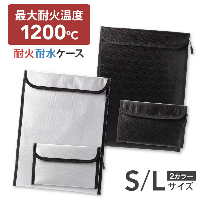 [メール便送料無料]【耐火ケース S L 単品 セット 耐火バッグ 耐火ポーチ 防火ポーチ 耐火袋 耐熱 防火袋 防炎 防火 セーフティーバッグ 防災用品 持ち出し 防災グッズ 防水 火災 水害 災害 発火 防止 収納 避難用 難燃性】耐火耐水ケース {3}（楽天・La Chou Chou）