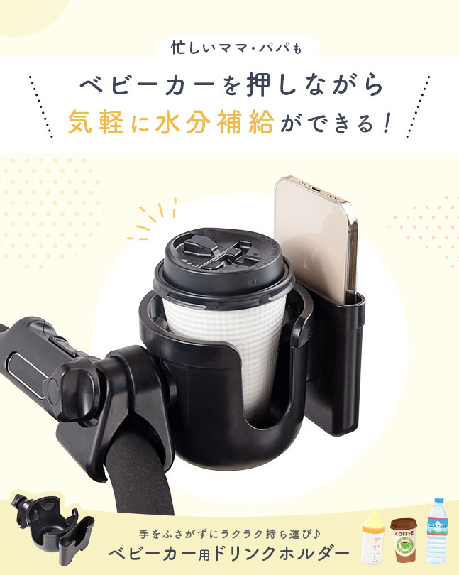 ★メール便送料無料★【ベビーカー ドリンクホルダー フック バギー スマホ スマート...
