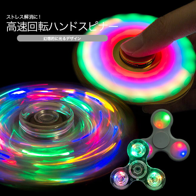 ★メール便送料無料★　【ハンドスピナー　光る　光　LED　指スピナー　hand　spinner　レインボー　虹色　三角　ストレス解消　ストレス解消グッズ　指遊び...