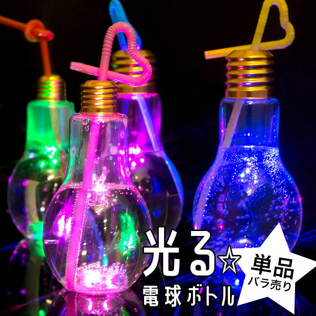 【電球ソーダ 電球ソーダボトル 電球ボトル 光る LED キラキラ ピカピカ 電球 ソーダ 電球ソーダー お祭り 祭り 縁日 屋台 景品 パーティ イベント フェス 文化祭 SNS映え インスタ映え おもちゃ】[メール便不可] 電球ボトル 単品/バラ売り/1個