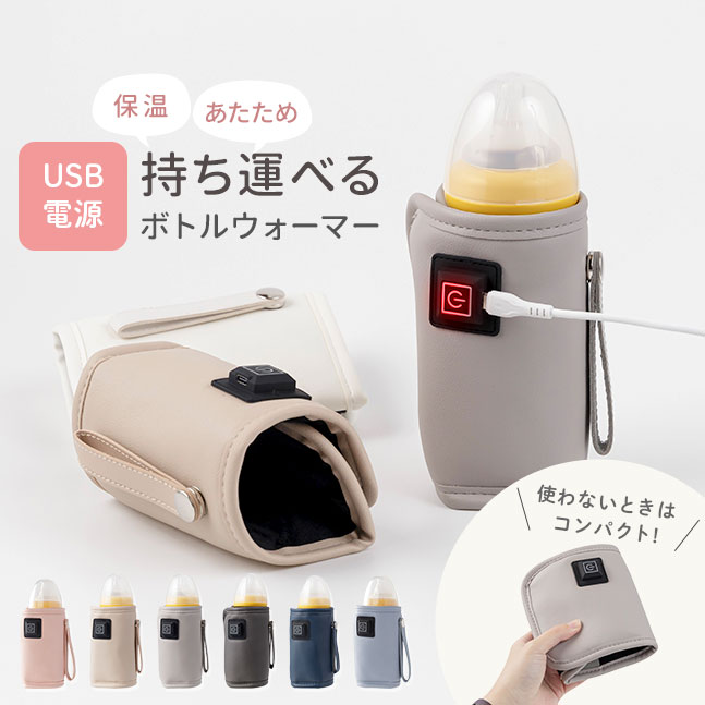 ＼楽天1位／【 哺乳瓶 ウォーマー ボトルウォーマー USB ミルクウォーマー 保温器 温乳器 ミルク 温め 保温 旅行 外出 携帯 加熱 ヒーター 秋 冬 哺乳瓶ケース くすみ 哺乳瓶カバー 電熱】★メ…