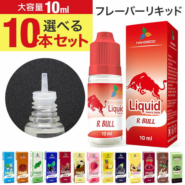 【1本あたり188円!!】★メール便送料無料★大容量10ml★ 選べる10本セット【10本 セット 電子タバコ タバコ風 リキッド リキッドフレーバ..