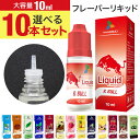 【1本あたり188円!!】★メール便送料無料★大容量10ml★ 選べる10本セット【10本 セット 電子タバコ タバコ風 リキッド リキッドフレーバー フレーバーリキッド 電子 タバコ 煙草 リキッド式 禁煙 vape ベイプ 再生 福袋】電子タバコ リキッド {3}