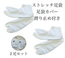 2足セット ストレッチ足袋 足袋カバー 滑り止め 白 浴衣 着物 振袖 稽古 メンズ レディース 子供 ユニセックス