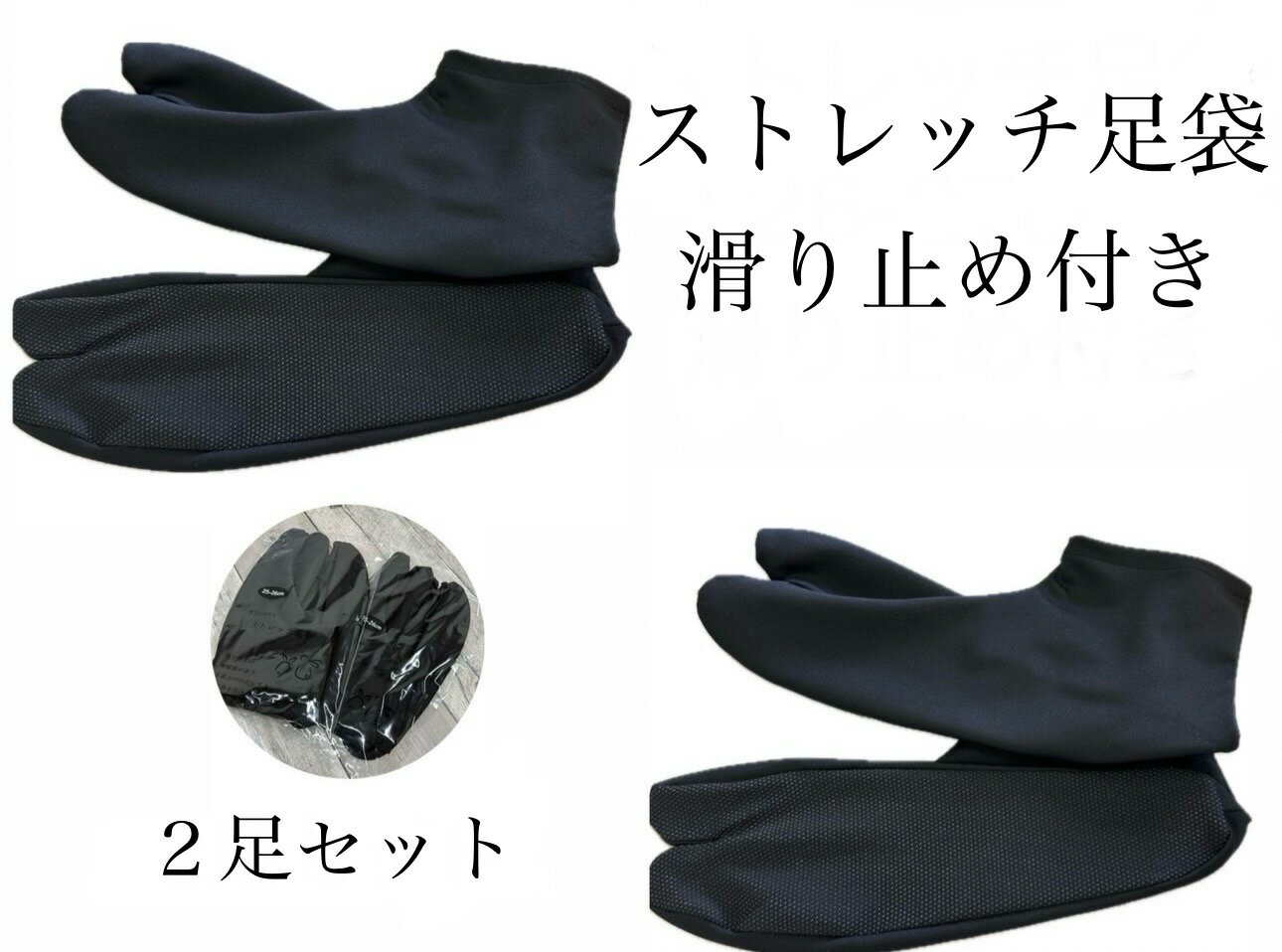 2足セット　ストレッチ足袋　黒　滑り止め　足袋カバー　着物　浴衣　振袖　成人式　稽古