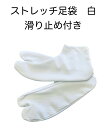 ストレッチ足袋 足袋カバー 滑り止め 白 浴衣 着物 振袖 稽古 メンズ レディース 子供 ユニセックス