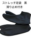 ストレッチ足袋 足袋カバー 滑り止め 黒 浴衣 着物 振袖 稽古 メンズ レディース 子供 ユニセックス