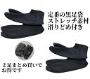 2足セット ストレッチ足袋 黒 滑り止め 足袋カバー 着物 浴衣 振袖 成人式 稽古