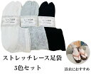 3色セット 伸びるストレッチレース足袋 浴衣 着物 稽古 華やか かわいい 観光