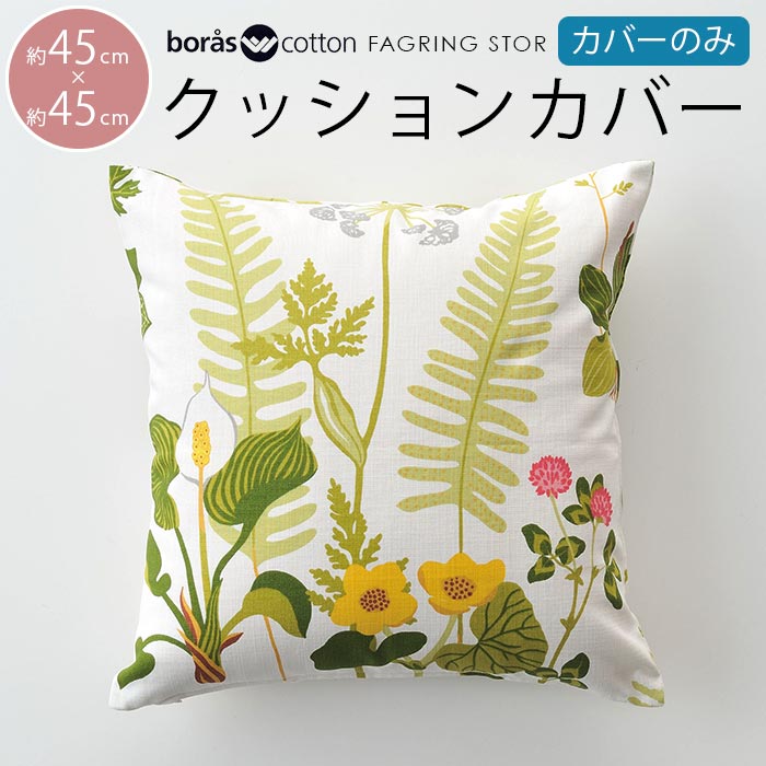 クッションカバー 北欧 45×45cm ボラスコットン フォグリング ストール boras cotton FAGRING STOR【ギフト】|おしゃれ かわいい モダン