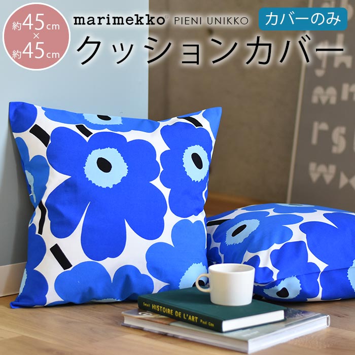 クッションカバー 北欧 45×45cm マリメッコ クッションカバー ピエニ ウニッコ ブルー marimekko PIENI UNIKKO【ギフト】|おしゃれ かわいい モダン