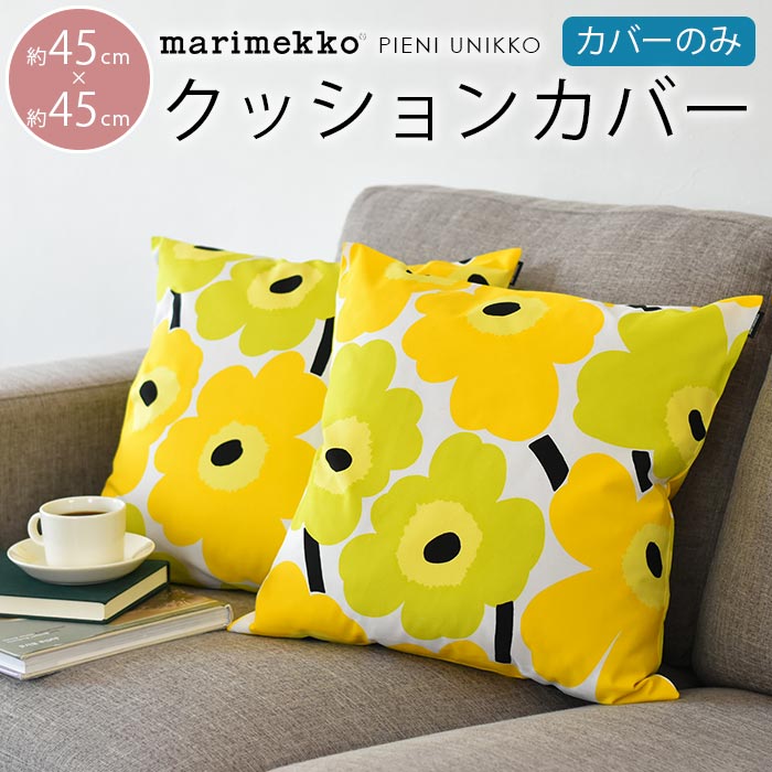 クッションカバー 北欧 45×45cm マリメッコ クッションカバー ピエニ ウニッコ イエロー marimekko PIENI UNIKKO【ギフト】|おしゃれ かわいい モダン