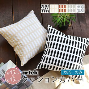 クッションカバー 北欧 45×45cm アルテック シエナ H55 Artek SIENA 全3種 ギフト おしゃれ かわいい モダン