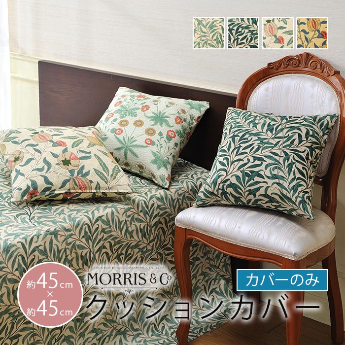 4種類から選べる William Morris ウィリアムモリス 45×45cm クッションカバー カバーのみ 中身なし クッションカバー デザイン 45×45 クッションカバー 生地 45×45 ギフト