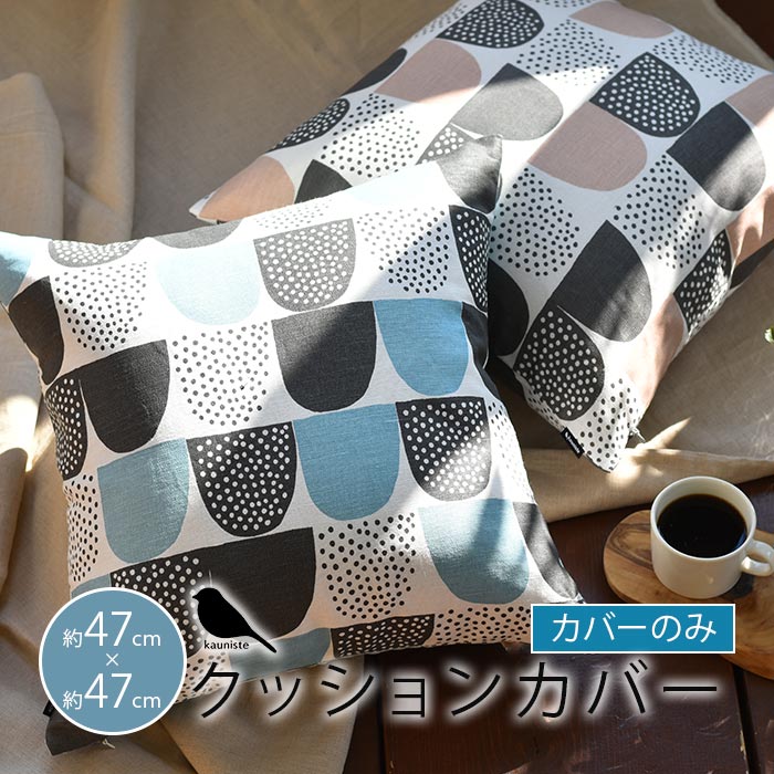 KAUNISTE Sokeri クッションカバー 47×47cm ブルー