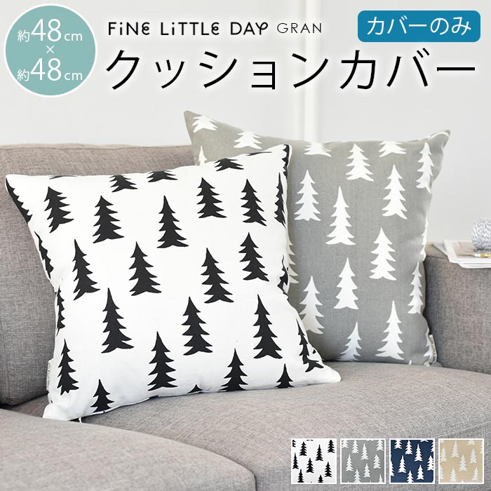 【最大2000円クーポン配布中】クッションカバー 北欧 48×48cm 麻 ファインリトルデイ グラン Fine Little Day GRAN モミの木 ツリー【ギフト】|おしゃれ かわいい モダン