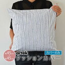 クッションカバー 北欧 45×45cm アルテック リヴィ Artek RIVI ギフト おしゃれ かわいい モダン シンプル