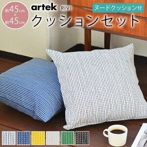 アルテック リヴィ クッションセット 45×45cm Artek RIVI クッションカバー ヌードクッション セット フェザーヌードクッション 北欧 北欧インテリア シンプル